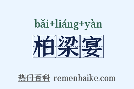 柏梁宴是什么意思的图片